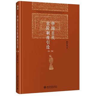 《中国古代官阶制度引论》(第二版)