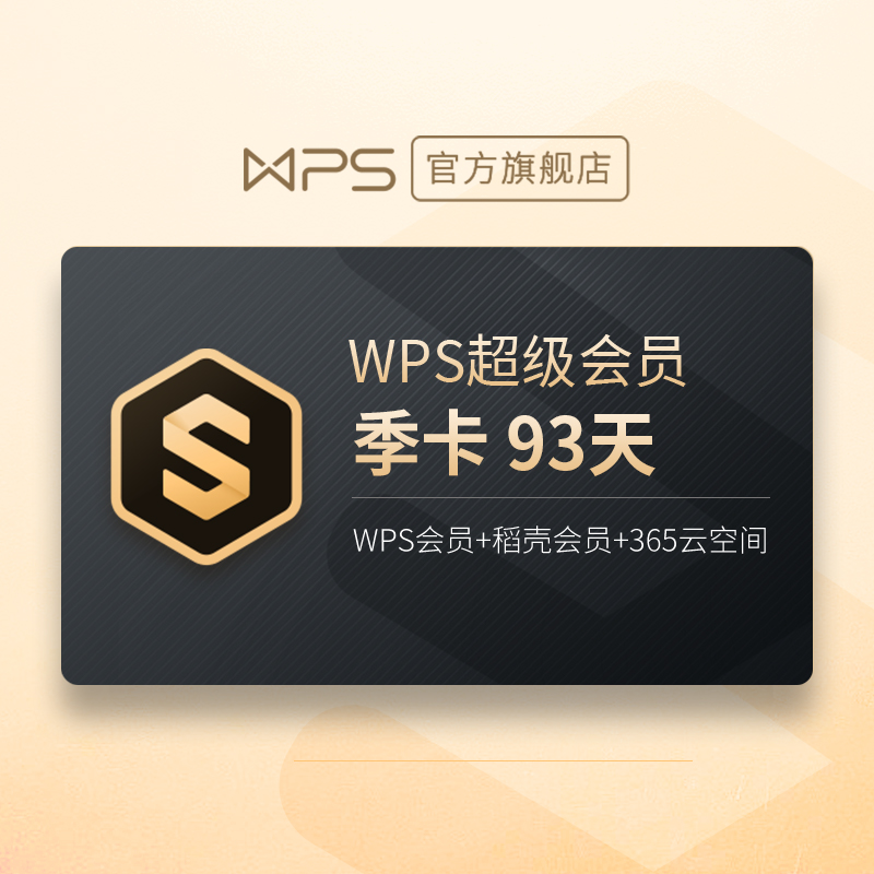 WPS 金山软件 超级会员季卡
