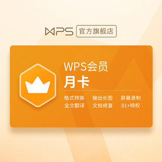 WPS 金山软件会员 月卡
