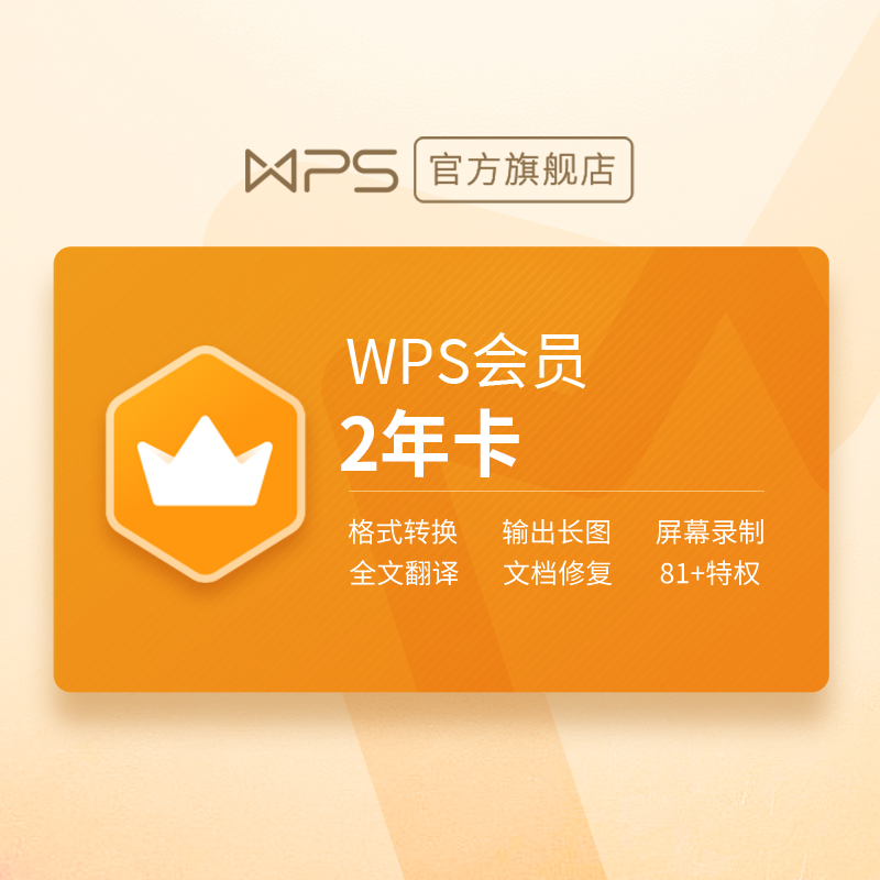 WPS 金山软件会员 2年卡