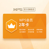 WPS 金山软件会员 2年卡