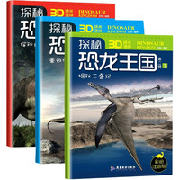 揭秘三叠纪(彩绘注音版共3册)/探秘恐龙王国