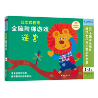 公文式教育 全脑阶梯游戏:迷宫（2～4岁）