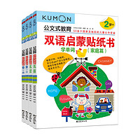 双语启蒙贴纸书 全4册 2-3岁 Kumon 著游戏