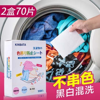 KINBATA日本防染色衣服洗衣纸吸色片洗衣机抑螨抗菌吸色母片防串色洗衣片 2盒装(共70片)