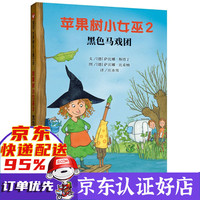 苹果树小女巫2:黑色马戏团 萨比娜·斯塔丁著 新书