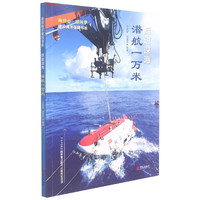 挺进深海(潜航一万米)/建设海洋强国书系
