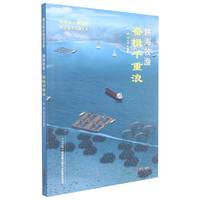 耕海牧渔(奋楫千重浪)/建设海洋强国书系