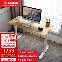 乐歌AI1智能电动升降桌站立办公电脑台式桌居家升降桌原木色1.4米桌
