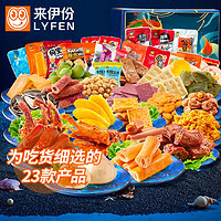 LYFEN 来伊份 龙宫零食礼盒 1290g