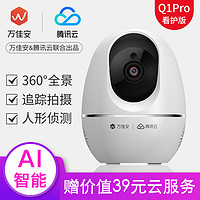 万佳安腾讯云1080P智能摄像头 家用监控 无线WIFI 双向语音高清夜视 Q1 pro 1080P