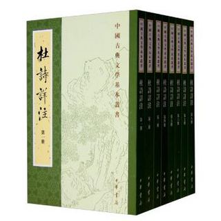 《中国古典文学基本丛书：杜诗详注》（套装全8册）