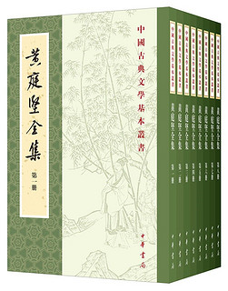 《中国古典文学基本丛书：黄庭坚全集》