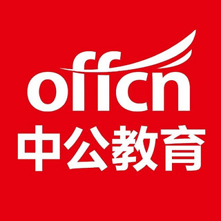 offcn/中公教育