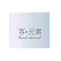 容·元素