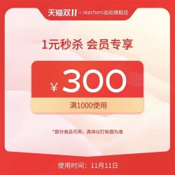 SKECHERS 斯凯奇 skechers运动旗舰店满1000元-300元店铺优惠券11/11-11/11
