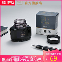 PARKER 派克 钢笔墨水官方旗舰正品非碳素不堵笔速干黑色成人学生用