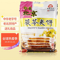 红螺 茯苓夹饼 老北京特产 零食500g/袋中华