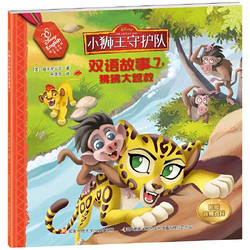 《狮子王双语故事:狒狒大营救》
