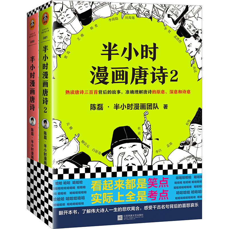 《半小时漫画唐诗》（套装共2册）