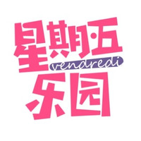 vendredi/星期五乐园