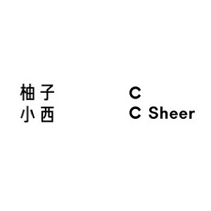 CC Sheer/柚子小西