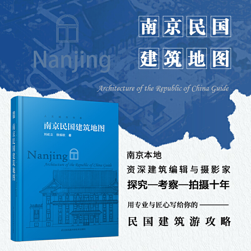 南京民国建筑地图（迄今独树一帜的南京民国建筑自助游口袋本，“想看南京民国建筑，有这一本书就够了”）