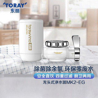 TORAY 东丽 自来水净化器水龙头净水器前置过滤器家用水管直饮滤水器 MK2-EG 星空银 原装标配+三芯