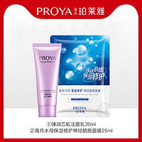 PROYA 珀莱雅 神经酰胺面膜25ml+弹润芯肌活力洁面乳30ml