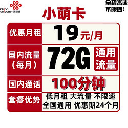 China unicom 中国联通 小萌卡 19/月（72G全国通用流量+100分钟通话）联通5G流量卡手机卡上网卡