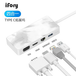 ifory 安福瑞 iFory安福瑞 Type-C扩展坞4合1 HDMI/VGA转换器/千兆网口 苹果/华为通用 晨曦白 四合一