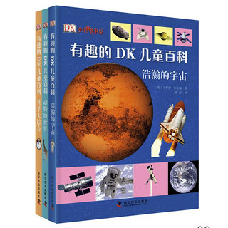 PLUS会员：《DK少儿科普书系·有趣的DK儿童百科：第二辑》（套装共3册）