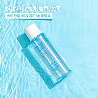 MINISO 名创优品 120ml*2支装积雪草舒缓眼唇卸妆液温和深层清洁卸妆水