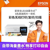 EPSON 爱普生 Epson)L850升级版L8168六色专业照片打印机六色高端一体机