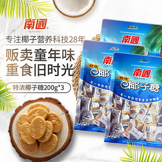 Nanguo 南国 特浓椰子糖200g*3袋 海南特产婚庆喜糖水果味糖果