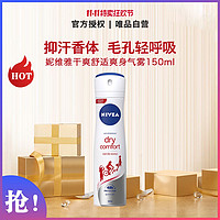 NIVEA 妮维雅 干爽舒适爽身气雾150ml止汗香体喷雾长效清爽