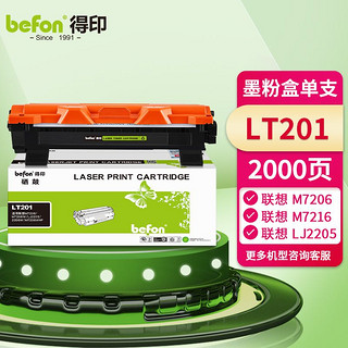 befon 得印 LT201墨粉盒 适用联想M7206硒鼓 M7206W M7256WHF F2081 LJ2205/2206W 兄弟dcp1618w MFC1919NW硒鼓墨盒