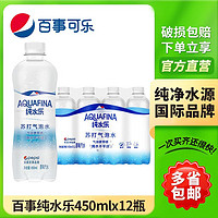 pepsi 百事 纯水乐苏打气泡水450ml*12瓶0糖整箱解渴百事可乐