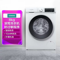 SIEMENS 西门子 Siemens)XQG80-WH32A1X00W 8kg BLDC变频电机 超薄尺寸 智感系统 智能除渍 随心控时