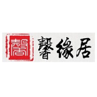 馨缘居