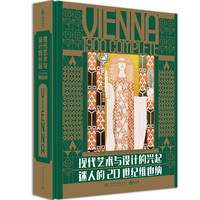现代艺术与设计的兴起：迷人的20世纪维也纳 奥】克里斯· 布兰兹塔特