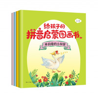 给孩子的拼音启蒙图画书 全4册  听音频 跟学63个拼音
