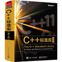 C++标准库(第2版) (德)约祖蒂斯