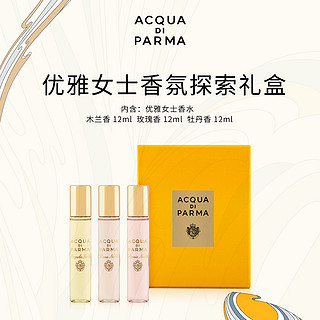 Acqua di parma优雅女士香氛探索礼盒12ml*3 B