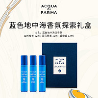 Acqua di parma蓝色地中海探索礼盒 12ml*3 B