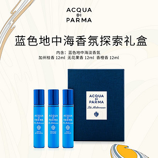 Acqua di parma蓝色地中海探索礼盒 12ml*3 B