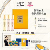 Acqua di parma优雅女士香氛探索礼盒12ml*3 B