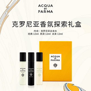 Acqua di parma克罗尼亚香氛探索礼盒12ml*3 B