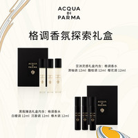 帕尔玛之水格调香氛探索礼盒 亚洲灵感/黑瓶臻选
