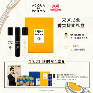 Acqua di parma克罗尼亚香氛探索礼盒12ml*3 B